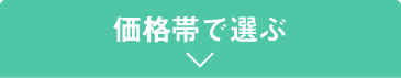価格帯で選ぶ