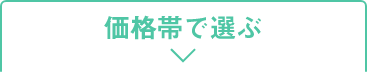 価格帯で選ぶ