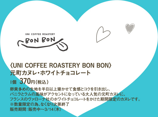 〈UNI COFFEE ROASTERY BON BON〉元町カヌレ・ホワイトチョコレート