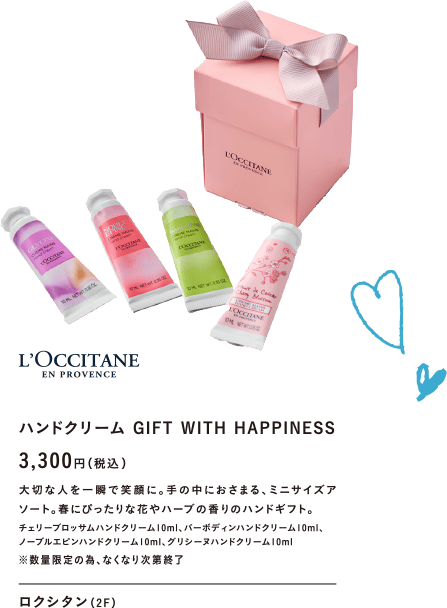 ロクシタン ハンドクリーム GIFT WITH HAPPINESS 3,300円（税込）