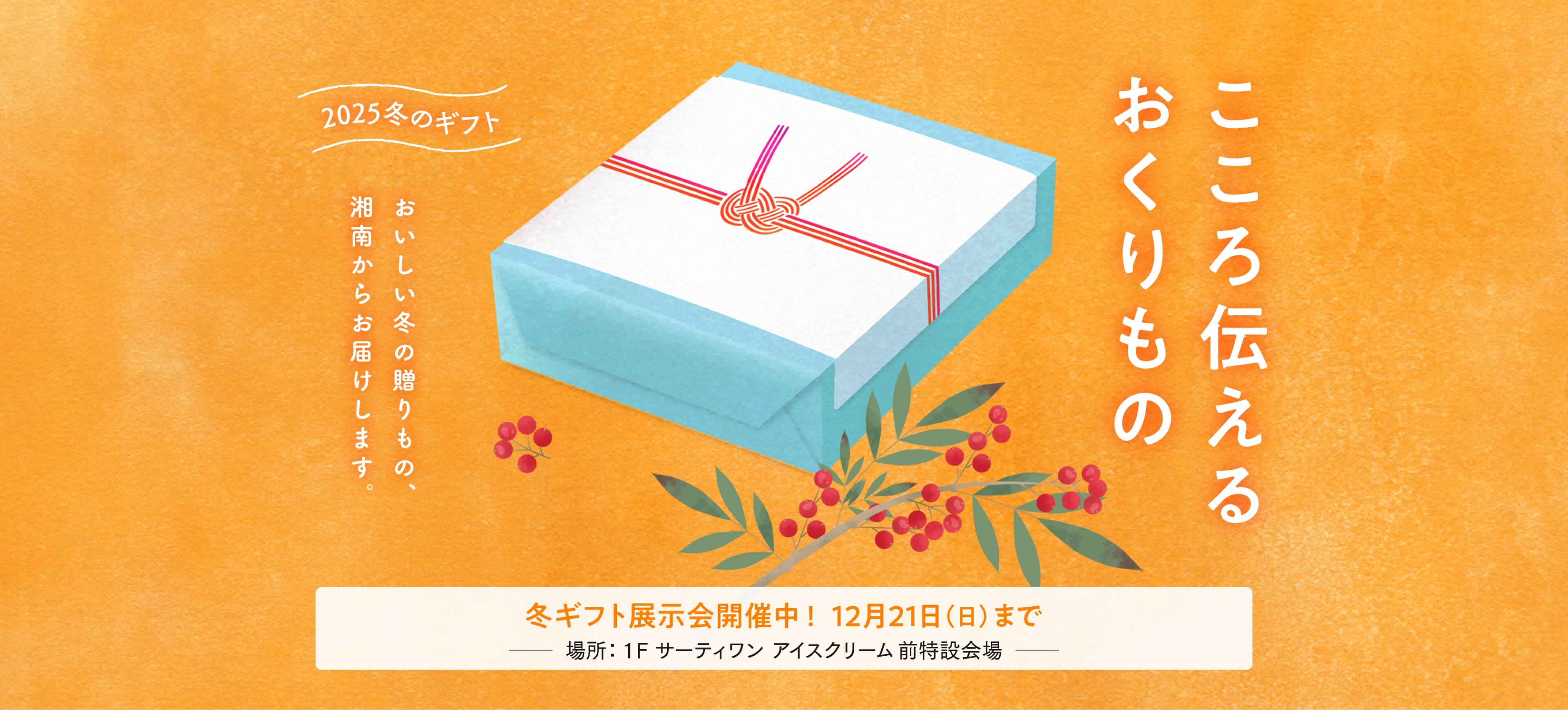 2025冬のギフト こころ伝えるおくりもの おいしい冬の贈りもの、湘南からお届けします。