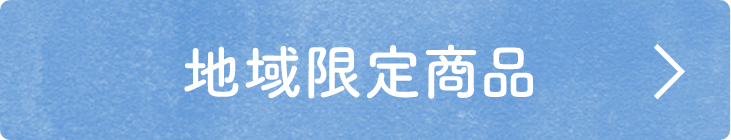 地域限定商品