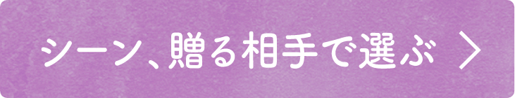 シーン・贈る相手で選ぶ