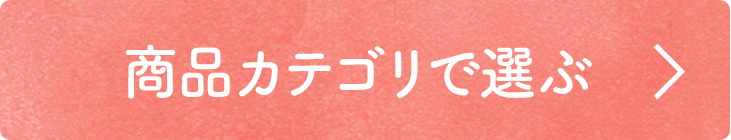 商品カテゴリで選ぶ