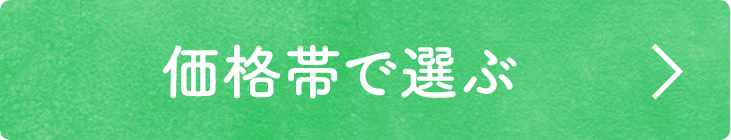 価格帯で選ぶ